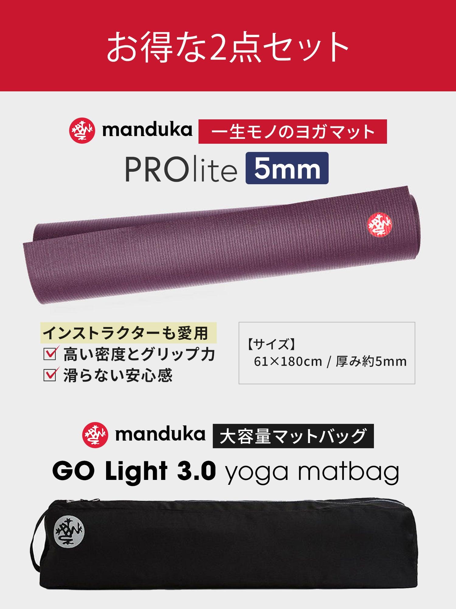 2点セット[11％OFF]【Proliteヨガマット＆マットバッグ】ヨガセット／ ※ラッピング不可［SALE］ -Manduka マンドゥカ ヨガマット ヨガグッズ ヨガウェア ヨガ