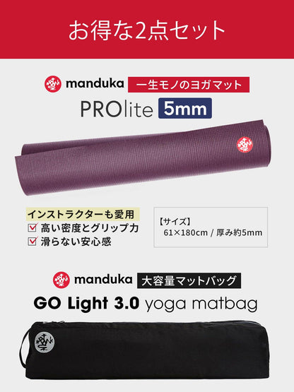 2点セット[11％OFF]【Proliteヨガマット＆マットバッグ】ヨガセット／ ※ラッピング不可［SALE］ -Manduka マンドゥカ ヨガマット ヨガグッズ ヨガウェア ヨガ