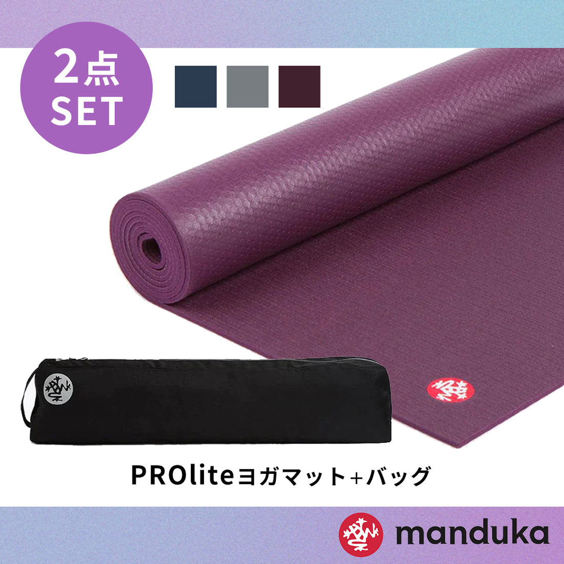 Manduka ヨガセット C【Proliteヨガマット×マットバッグ】[SALE2750円OFF]