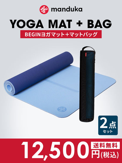 Manduka ヨガセット A【Beginヨガマット×マットバッグ】[SALE 1800円 OFF ]