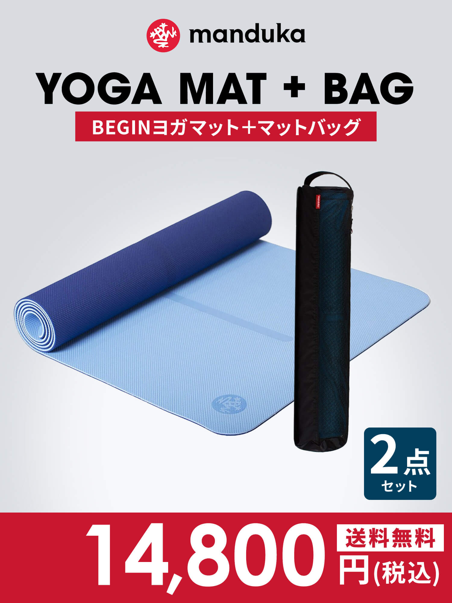 Manduka マンドゥカ Manduka ヨガセット A【Beginヨガマット×マットバッグ】[SALE 1700円 OFF ]※クーポン対象外-ヨガマット-