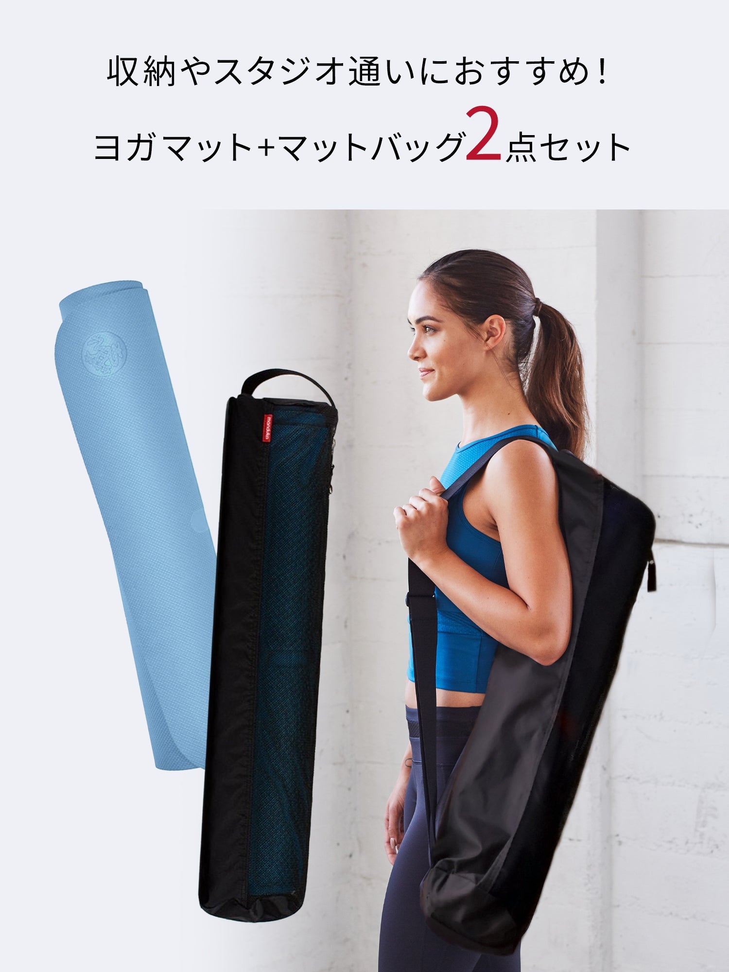 Manduka ヨガセット A【Beginヨガマット×マットバッグ】[SALE 1800円 OFF ]