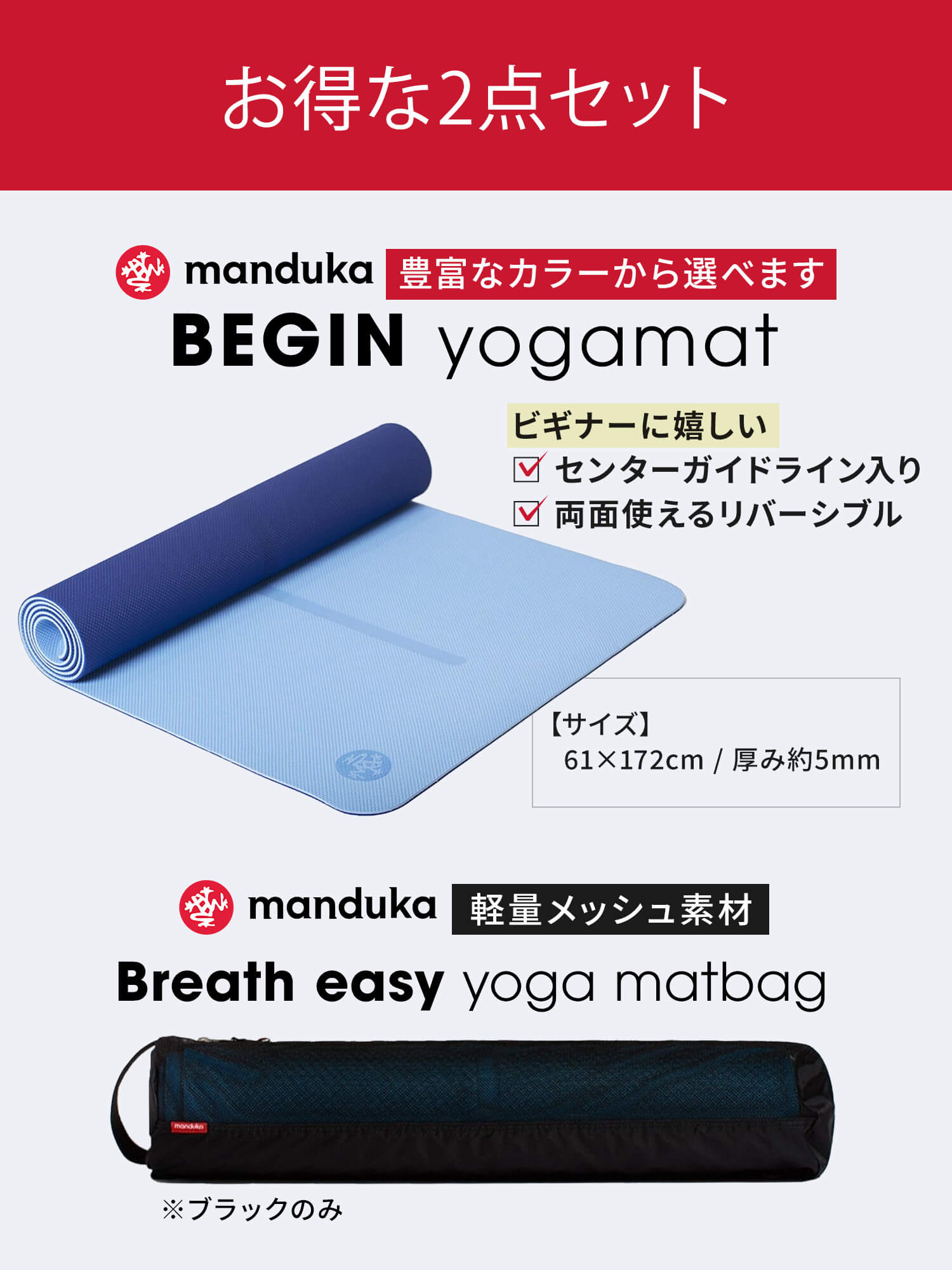 Manduka マンドゥカ Manduka ヨガセット A【Beginヨガマット×マットバッグ】[SALE 1700円 OFF ]※クーポン対象外-ヨガマット-