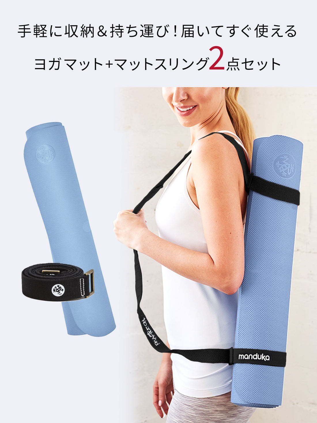 [Manduka]【ヨガスターター2点セット】／ Begin ビギン ヨガマット (5mm) / 軽量 Begin Yoga Mat マンドゥカ TPE 厚手 コミューター マットスリング ※ラッピング不可［SALE］ - Puravida!プラヴィダ