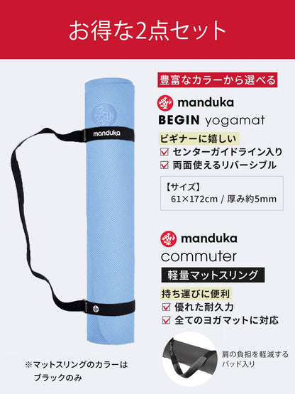 Manduka ヨガセット B【Beginヨガマット×マットスリング】[SALE 1650円OFF]