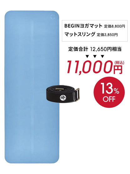 Manduka ヨガセット B【Beginヨガマット×マットスリング】[SALE 1650円OFF]