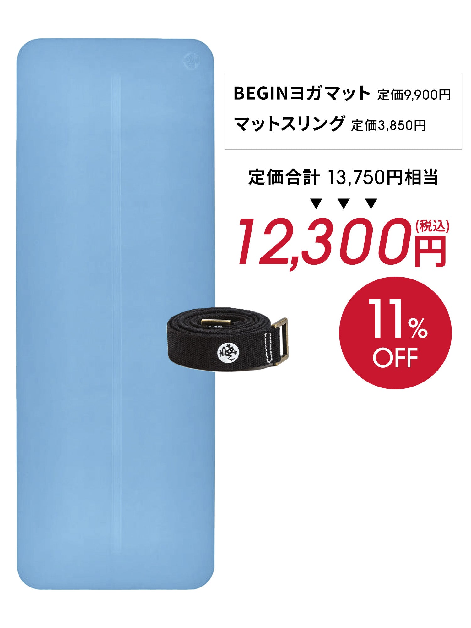 Manduka マンドゥカ Manduka ヨガセット B【Beginヨガマット×マットスリング】[SALE 1450円OFF]※クーポン対象外-ヨガマット-