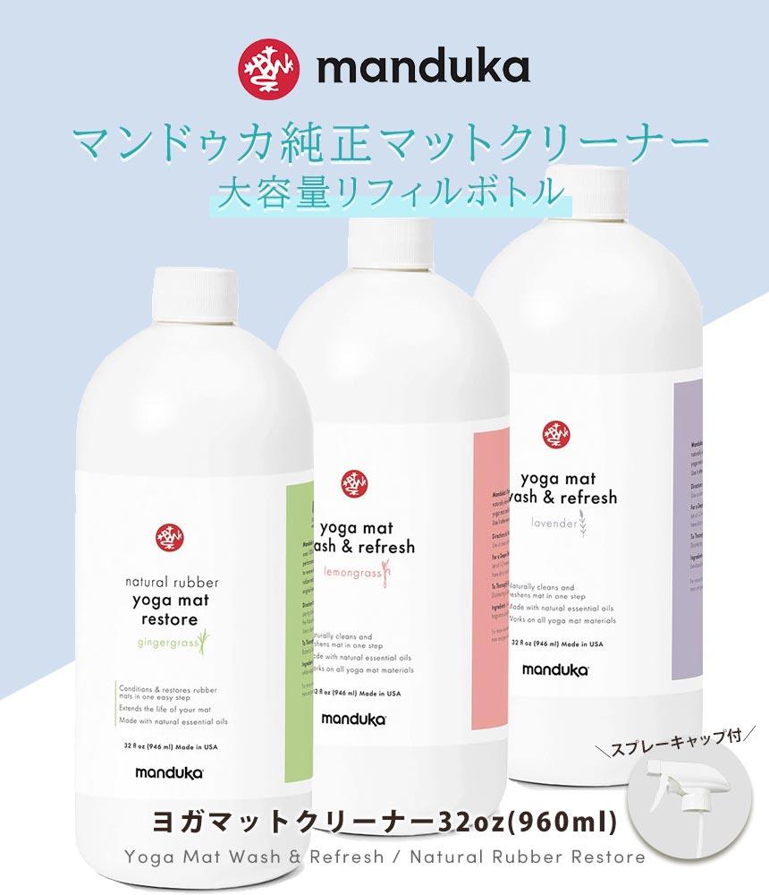 マットウォッシュ リフィル リフレッシュ＆リストア 32oz(960ml) ヨガマットケア スプレー 大容量 [A] 60_1 -Manduka マンドゥカ ヨガマット ヨガグッズ ヨガウェア ヨガ