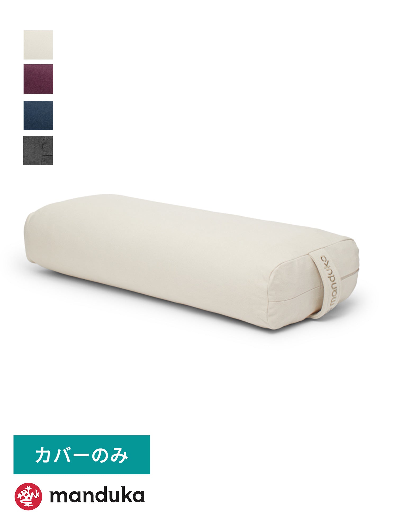 [Manduka] enlight レキュタンギュラー ボルスター 専用カバー / enlight bolster-RECTANGULAR COVER マンドゥカ ヨガグッズ 26FW-NEW