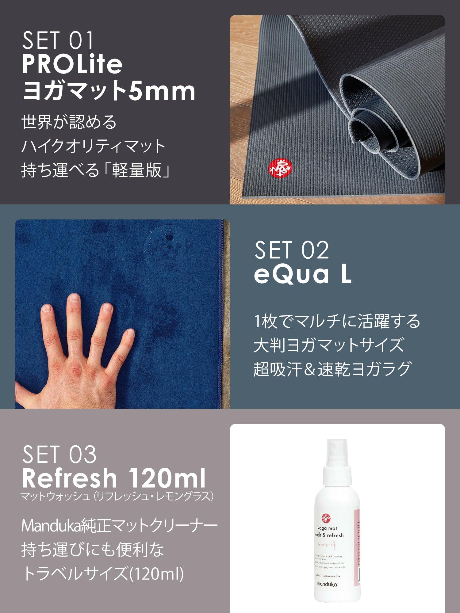 3点セット[10%OFF] ヨガスターターキット PROlite ヨガマット（5mm） / eQua ヨガタオル / mat wash クリーナー（120ml）[SALE] -Manduka マンドゥカ ヨガマット ヨガグッズ ヨガウェア ヨガ