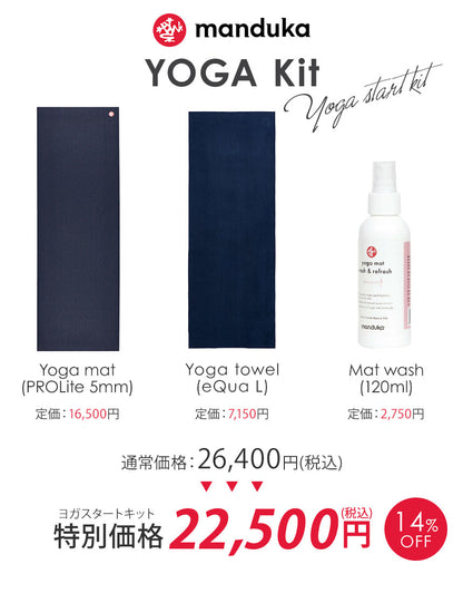 Manduka ヨガセット D【Proliteヨガマット×ヨガタオル×マットクリーナー】[SALE 3900円OFF]