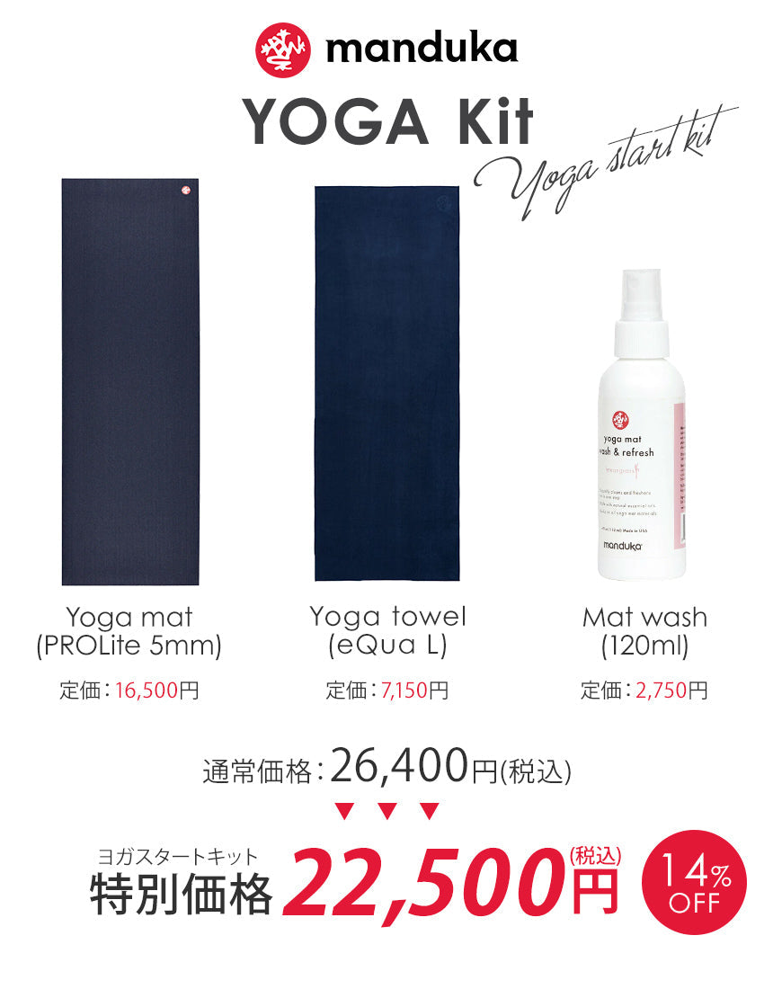 [Manduka] 3点セット ヨガスターターキット PROlite ヨガマット（5mm） / eQua ヨガタオル / mat wash クリーナー（120ml） - Puravida!プラヴィダ