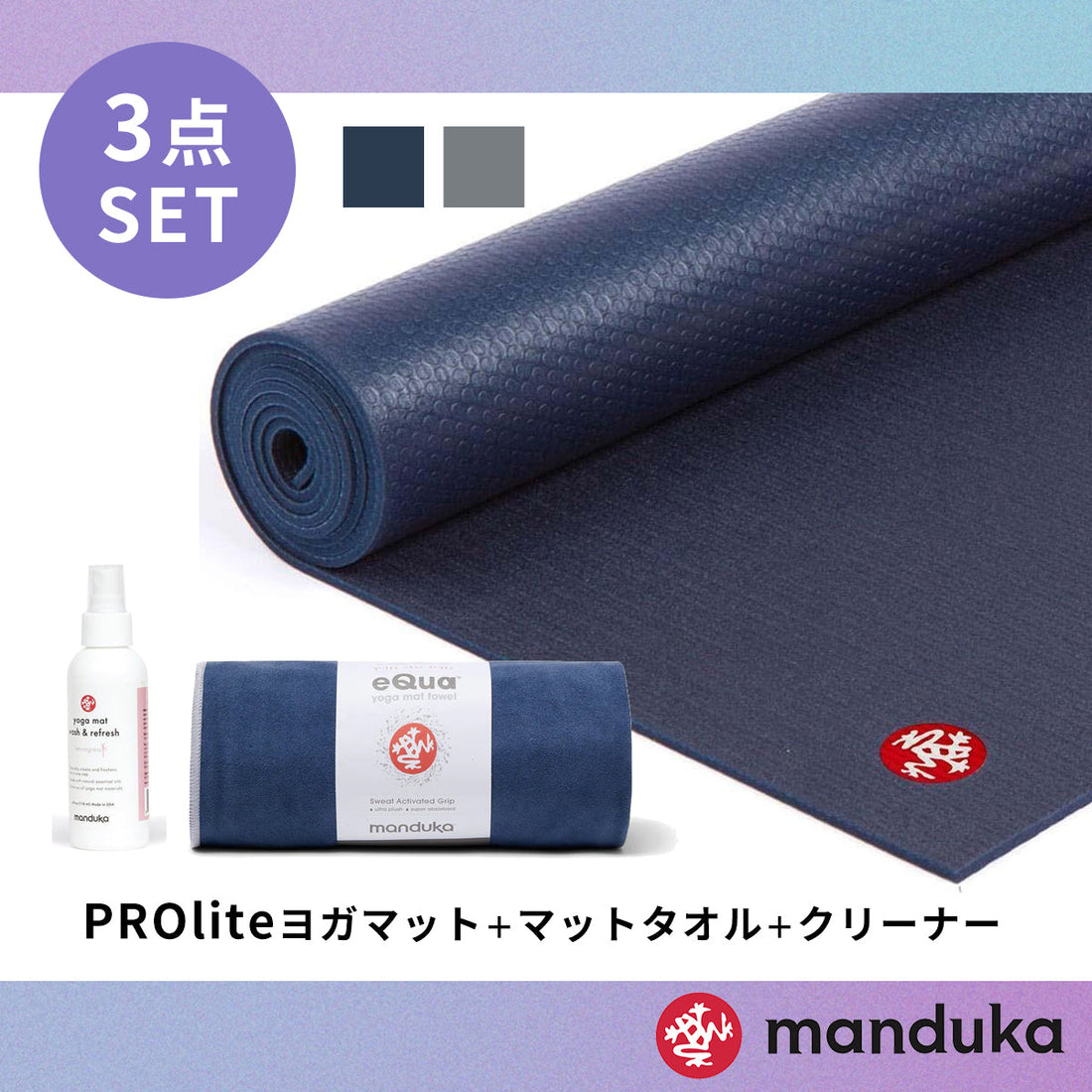 Manduka ヨガセット D【Proliteヨガマット×ヨガタオル×マットクリーナー】[SALE 3900円OFF]