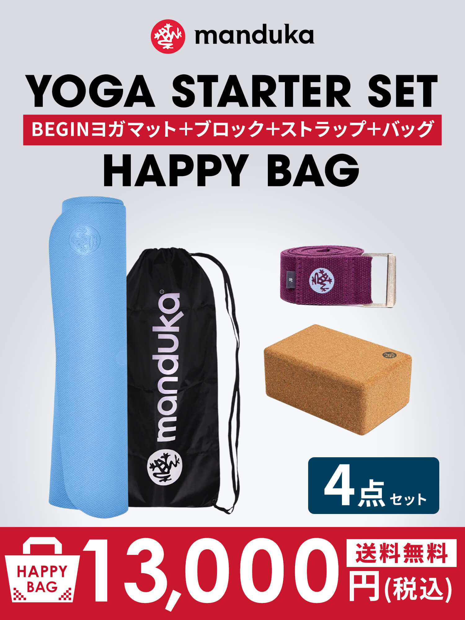 [Manduka]ヨガマット福袋【HAPPY BAG BEGIN ヨガマット＆ヨガグッズ4点セット】／ ※ラッピング不可［SOFF］ 24fw-Puravida! プラヴィダ　ヨガ ピラティス フィットネスショップ