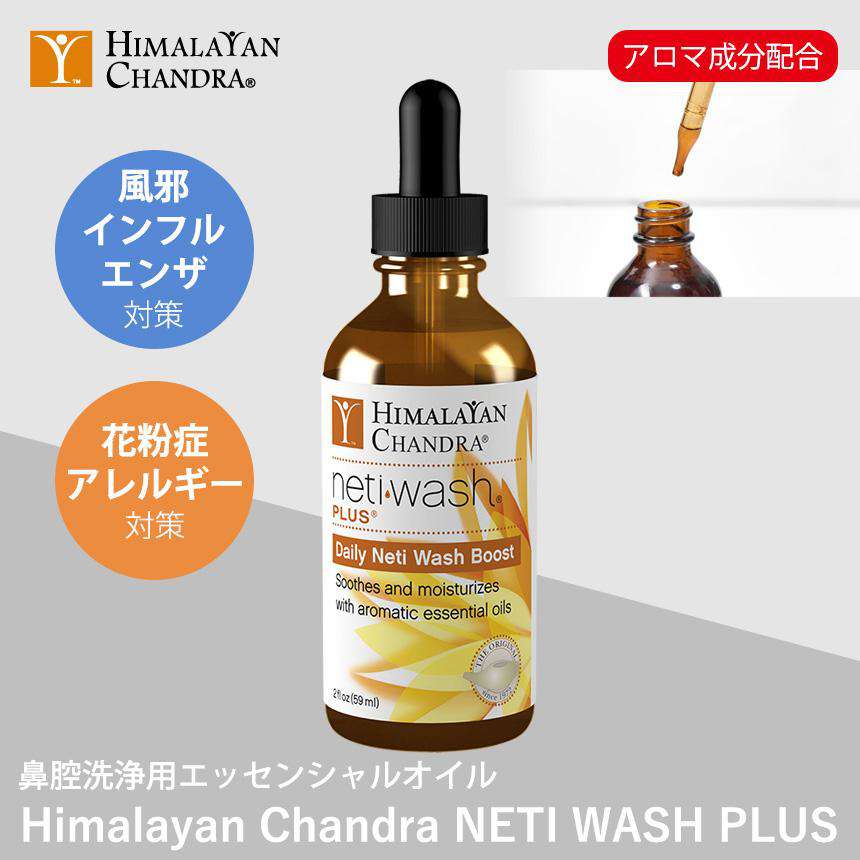 [Himalayan Chandra] ネティウォッシュプラス / ヘルスケア用品 鼻洗浄 鼻うがい エッセンシャルオイル ヨガ 瞑想-Puravida! プラヴィダ　ヨガ ピラティス フィットネスショップ