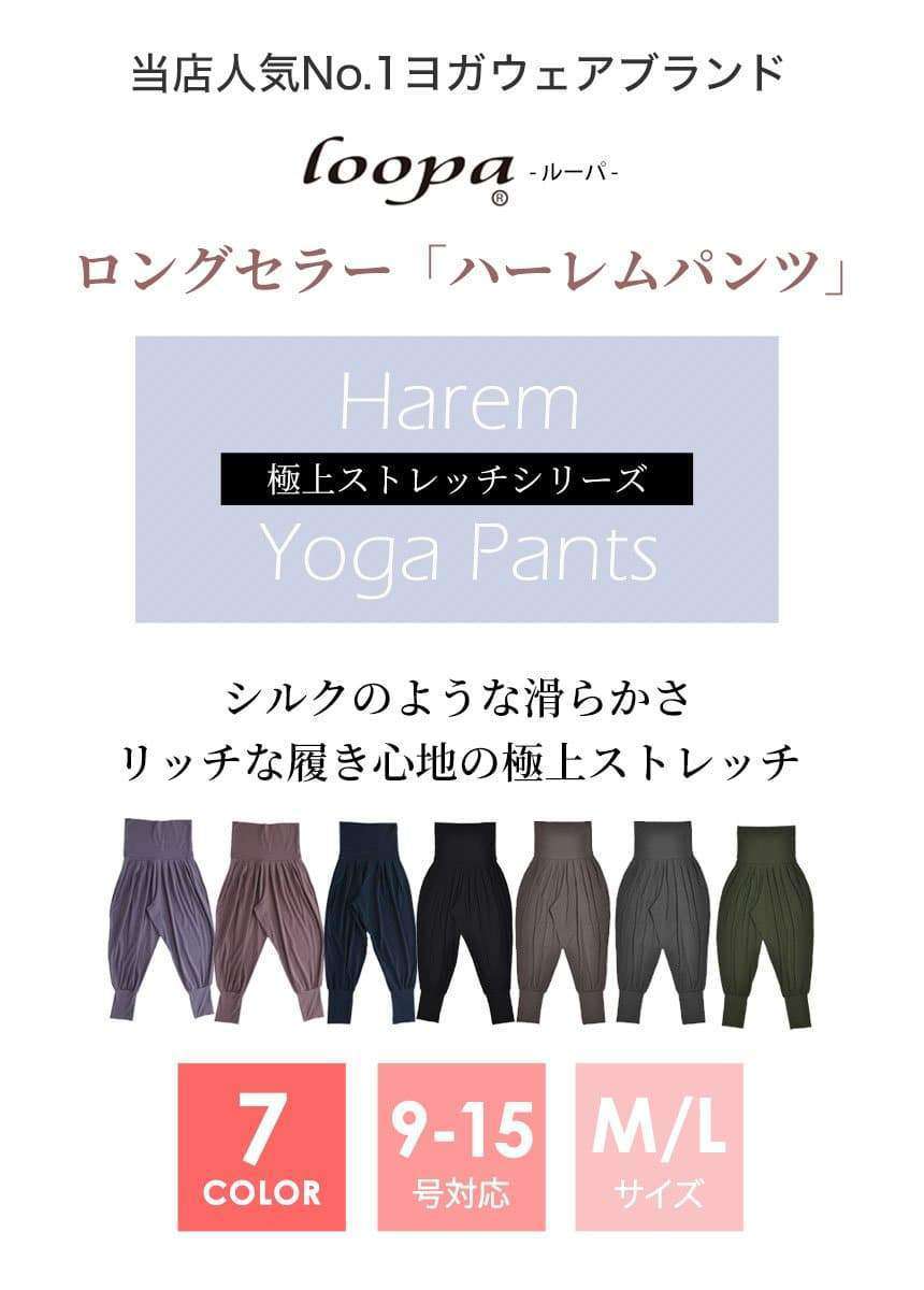 [Loopa] ルーパ ハーレムヨガパンツ Harem Yoga Pants / ヨガボトムス ヨガウェア [A] 20_1-Puravida! プラヴィダ　ヨガ ピラティス フィットネスショップ