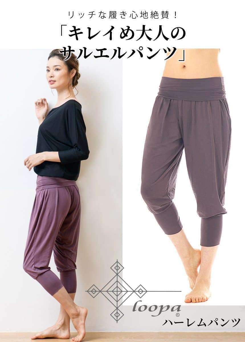 [Loopa] ルーパ ハーレムヨガパンツ Harem Yoga Pants / ヨガボトムス ヨガウェア [A] 20_1-Puravida! プラヴィダ　ヨガ ピラティス フィットネスショップ