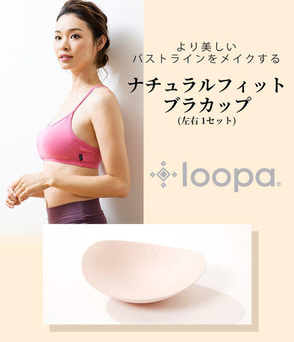 [Loopa] ルーパ ナチュラルフィット ブラカップ Natural Fit Bra Cups / ヨガ インナー スポーツブラ [A] 20_3-Puravida! プラヴィダ　ヨガ ピラティス フィットネスショップ