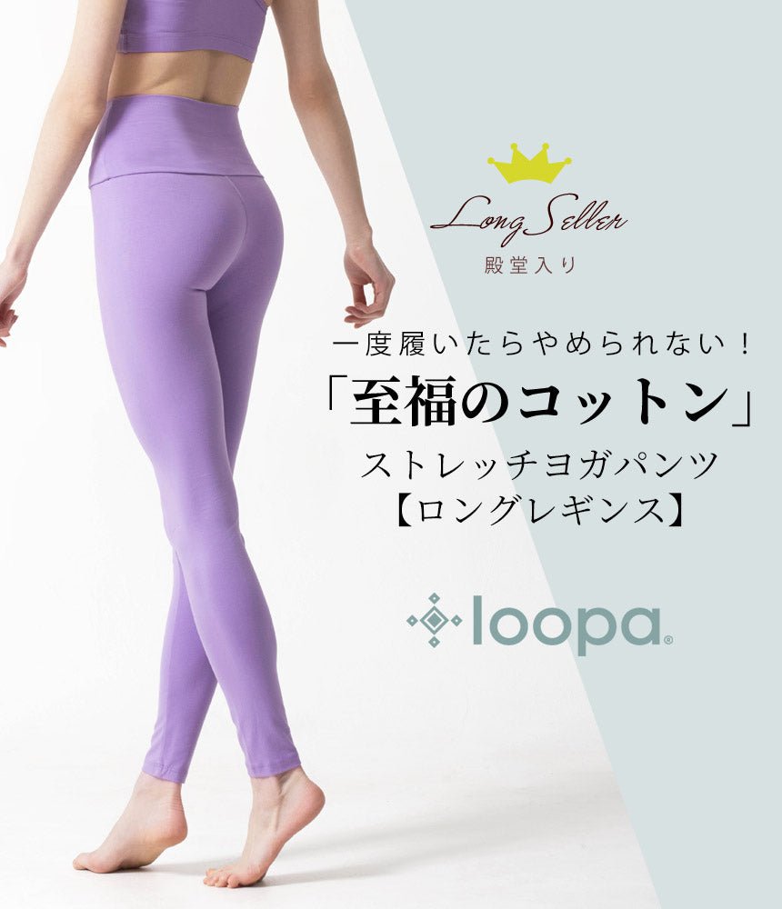 新色[Loopa] ルーパ ストレッチコットンヨガレギンス Strech Cotton Yoga Leggings / ヨガパンツ ボトムス ヨガウェア [A] 20_1-Puravida! プラヴィダ　ヨガ ピラティス フィットネスショップ