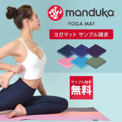 [Manduka] ヨガマット 無料サンプル請求 Pro/ProLite/Begin/トラベルマット / eko/superlite / 1.5mm / 2.5mm / 4mm / 5mm / 6mm / 折り畳み マンドゥカ-Puravida! プラヴィダ　ヨガ ピラティス フィットネスショップ